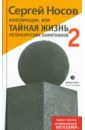 Конспирация, или Тайная жизнь 2