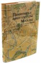 Памятники архитектуры Москвы 1933-1941. Том 10