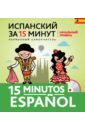 Испанский за 15 минут. Начальный уровень (+CD)