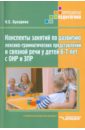Конспекты занятий по развитию лексико-грамматических представлений у детей 6-7 лет с ОНР и ЗПР