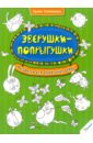 Зверушки-попрыгушки. Рисовалка для гениальных детей