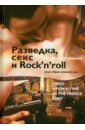 Разведка, секс и Rock'n'roll (как образ жизни), или Once Upon a Time in the Middle East