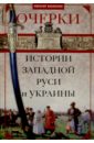 Очерки из истории Западной Руси и Украины