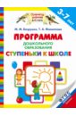 Программа дошкольного образования "Ступеньки к школе" 3-7 лет. ФГОС