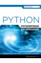 Программирование на Python для начинающих