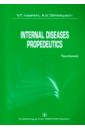 International diseases propedeutics. Textbook