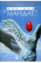 «Мне дан мандат…» Рассказы, повести и очерки разных лет