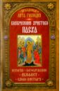 Праздники лета Господня. Воскресение Христово. Пасха