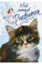 Мой личный дневничок "Пушистый сибирский котенок"