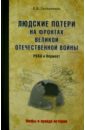 Людские потери на фронтах Великой Отечественной. Красная армия против вермахта