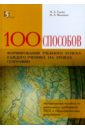 100 приемов для учебного успеха на уроках географии. Методическое пособие для учителя
