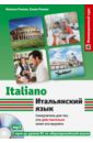 Итальянский язык. Самоучитель для тех, кто действительно хочет его выучить (+СD)