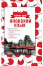 Японский язык. 4 книги в одной: разговорник, японско-русский словарь, рус.-японский сл., грамматика