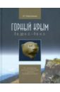 Горный Крым: II в. до н.э. - II в. н.э. По материалам раскопок святилища у перевала Гурзуфское Седло
