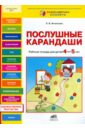 Послушные карандаши. Развитие мелкой моторики и подготовка руки к письму у детей 4-5 лет