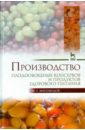 Производство плодоовощных консервов и продуктов здорового питания. Учебник