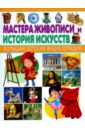 Мастера живописи и История искусств. Большая детская энциклопедия