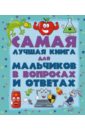 Самая лучшая книга в вопросах и ответах для мальчиков