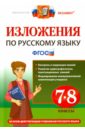 Русский язык. 7-8 классы. Изложения. ФГОС