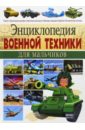 Энциклопедия военной техники для мальчиков