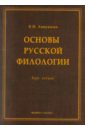 Основы русской филологии: курс лекций