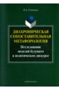 Диахроническая сопоставительная метафорология. Исследование моделей будущего в политическом дискурсе