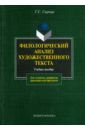 Филологический анализ художественного текста. Учебное пособие