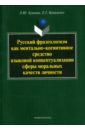 Русский фразеологизм как ментально-когнитивное средство языковой концептуализации моральных качеств