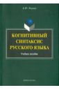 Когнитивный синтаксис русского языка: учебное пособие