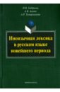 Иноязычная лексика в русском языке новейшего периода