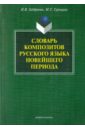 Словарь композитов русского языка новейшего периода