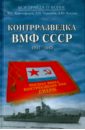 Контрразведка ВМФ СССР. 1941-1945