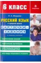 Русский язык в средней школе. Карточки-задания в помощь учителю. 6 класс