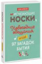 Исчезающие носки, новогодние обещания и еще 97 загадок бытия