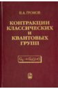 Контракции классических и квантовых групп