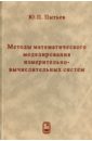 Методы математического моделирования измерительно-вычислительных систем