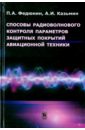 Способы радиоволнового контроля параметров защитных покрытий авиационной техники