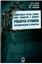 Эффективные методы решения задач кинематики и динамики робота-станка параллельной структуры