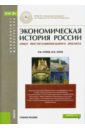 Экономическая история России. Опыт институционального анализа