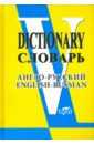 Англо-русский словарь (свыше 90 000 слов и словосочетаний)