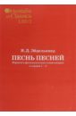 Песнь песней. Перевод и филологический комментарий к главам 1-3. Часть 2