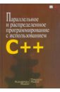 Параллельное и распределенное программирование с использованием C++