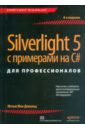 Silverlight 5 с примерами на C# для профессионалов