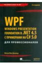 WPF. Windows Presentation Foundation в .NET 4.5 с примерами на C# 5.0 для профессионалов