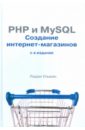 PHP и MySQL. Создание интернет-магазинов