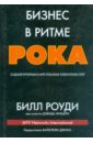 Бизнес в ритме рока. Создание крупнейших в мире глобальных телевизионных сетей