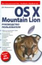 OS X Mountain Lion. Руководство пользователя