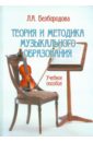 Теория и методика музыкального образования. Учебное пособие