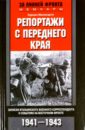 Репортажи с переднего края. Записки итальянского военного корреспондента