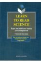 Learn to Read Science. Курс английского языка для аспирантов. Учебное пособие